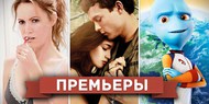 Обзор премьер четверга 28 февраля 2013 года Обзор премьер четверга 28 февраля 2013 года