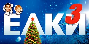 «Ёлки 3» с вихрем пролетят по всему миру «Ёлки 3» с вихрем пролетят по всему миру