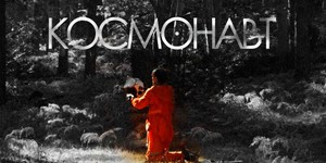 «Космонавт» - фильм будущего «Космонавт» - фильм будущего