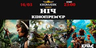 Кинотеатр «Kronverk Cinema» Skymall приглашает на сказочную ночь Кинотеатр «Kronverk Cinema» Skymall приглашает на сказочную ночь