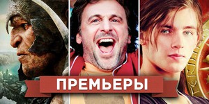Обзор премьер четверга 14 марта 2013 года