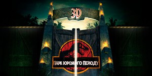 Для «Парка Юрского периода» в 3D выпустили анимированный постер