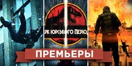 Премьеры недели: «Падение Олимпа», Денни Бойл, садомазохизм и динозавры в 3D Премьеры недели: «Падение Олимпа», Денни Бойл, садомазохизм и динозавры в 3D