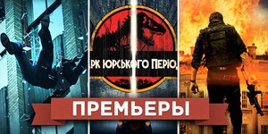 Премьеры недели: «Падение Олимпа», Денни Бойл, садомазохизм и динозавры в 3D