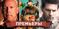 Премьеры недели: Том Круз на небе, рисованные пепелацы и бунт в колхозе