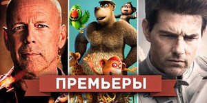 Премьеры недели: Том Круз на небе, рисованные пепелацы и бунт в колхозе