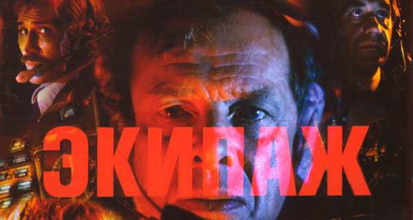 фрагмент обложки к фильму «Экипаж» 