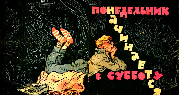фрагмент книги «Понедельник начинается в субботу» 