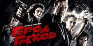 «Город грехов 2» отложили до следующего лета