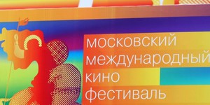 Сегодня открывается ММКФ-2013
