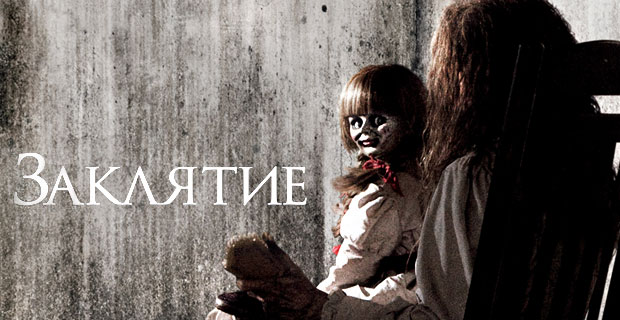 фрагмент постера к фильму «Заклятье» 