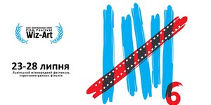 Во Львове стартует фестиваль короткометражек Wiz-Art