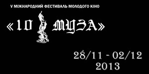 В Украине стартует V Международный фестиваль Молодого Кино «10 муза »