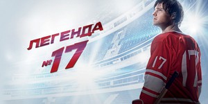 Главный «Золотой орел» достался «Легенде №17»