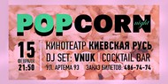 В Киеве состоится киновечеринка «POPCORN Night» В Киеве состоится киновечеринка «POPCORN Night»