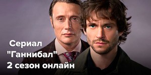 Смотрите «Ганнибал» онлайн: что ожидать от второй серии второго сезона?