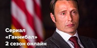 Смотрите «Ганнибал» онлайн: что ожидать от третьей серии второго сезона