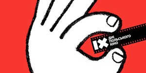 В Украине пройдут Дни польского кино