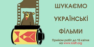 Киевский кинофестиваль ищет украинские фильмы