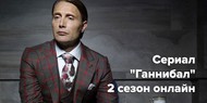 Смотрите «Ганнибал» онлайн: что ожидать от шестой серии второго сезона?