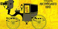 В Украине пройдут дни австрийского кино В Украине пройдут дни австрийского кино