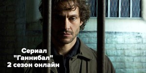 Смотрите «Ганнибал» онлайн: что ожидать от седьмой серии второго сезона?
