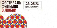 В Доме кино покажут фильмы о любви