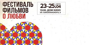 В Доме кино покажут фильмы о любви