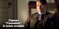 Смотрите «Ганнибал» онлайн: что ожидать от восьмой серии второго сезона?