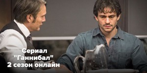 Смотрите «Ганнибал» онлайн: что ожидать от девятой серии второго сезона?