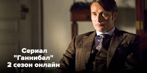 Смотрите «Ганнибал» онлайн: что ожидать от одиннадцатой серии второго сезона?