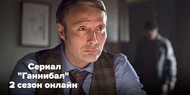 Смотрите «Ганнибал» онлайн: что ожидать от двенадцатой серии второго сезона?