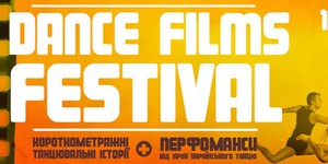 В Киеве пройдет фестиваль кино о танцах