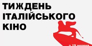 В Киеве пройдет четвертая Неделя итальянского кино
