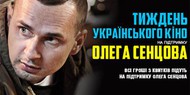Неделя кино в поддержку Сенцова: «Полные залы помогут Олегу бороться»