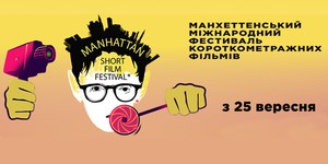 В Украине открывается неделя лучших короткометражек мира
