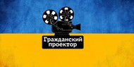 Стартовал конкурс кино для всех «Гражданский проектор»: советы участникам