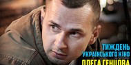 Неделя кино в поддержку Сенцова открывается в Ужгороде Неделя кино в поддержку Сенцова открывается в Ужгороде