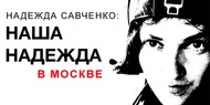 В Москве покажут документальный фильм о Надежде Савченко