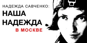 В Москве покажут документальный фильм о Надежде Савченко