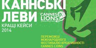 В Киеве покажут призеров Каннского фестиваля рекламы
