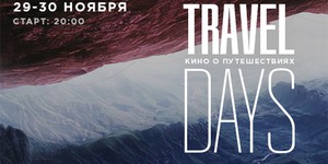 В Киеве пройдет фестиваль короткометражек о путешествиях