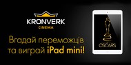 В Kronverk Cinema угадавшему победителей «Оскара» подарят iPad