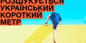 KISFF 2015 ищет украинские короткометражки