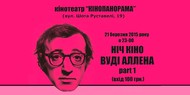 В Киеве проведут ночь фильмов Вуди Аллена В Киеве проведут ночь фильмов Вуди Аллена