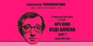 В Киеве проведут ночь фильмов Вуди Аллена