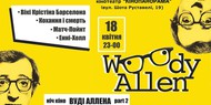 В Киеве пройдет вторая ночь кино Вуди Аллена В Киеве пройдет вторая ночь кино Вуди Аллена