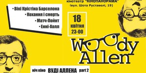 В Киеве пройдет вторая ночь кино Вуди Аллена