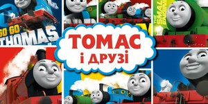 Мультсериал детства: «Томас и друзья»