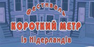 В Киеве покажут короткометражки из Нидерландов В Киеве покажут короткометражки из Нидерландов